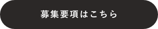 募集要項はこちら
