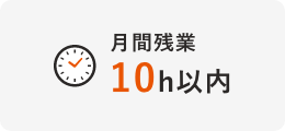 月残業10時間以内
