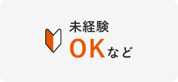 未経験OKなど