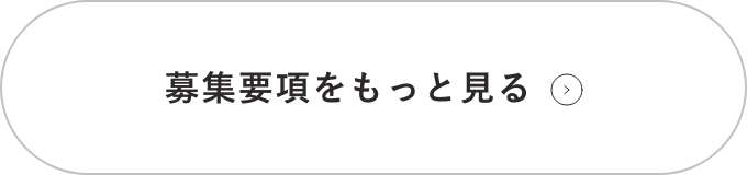 募集要項をもっと見る