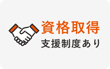 資格取得支援制度あり