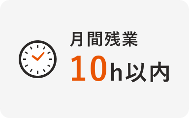 月残業10時間以内