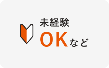 未経験OKなど